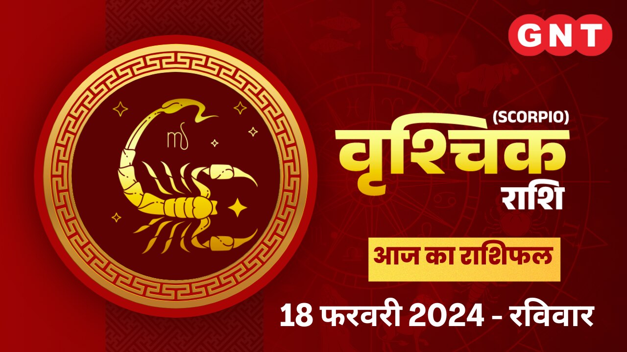 वृश्चिक राशिफल (Scorpio Horoscope) 18 फरवरी 2024