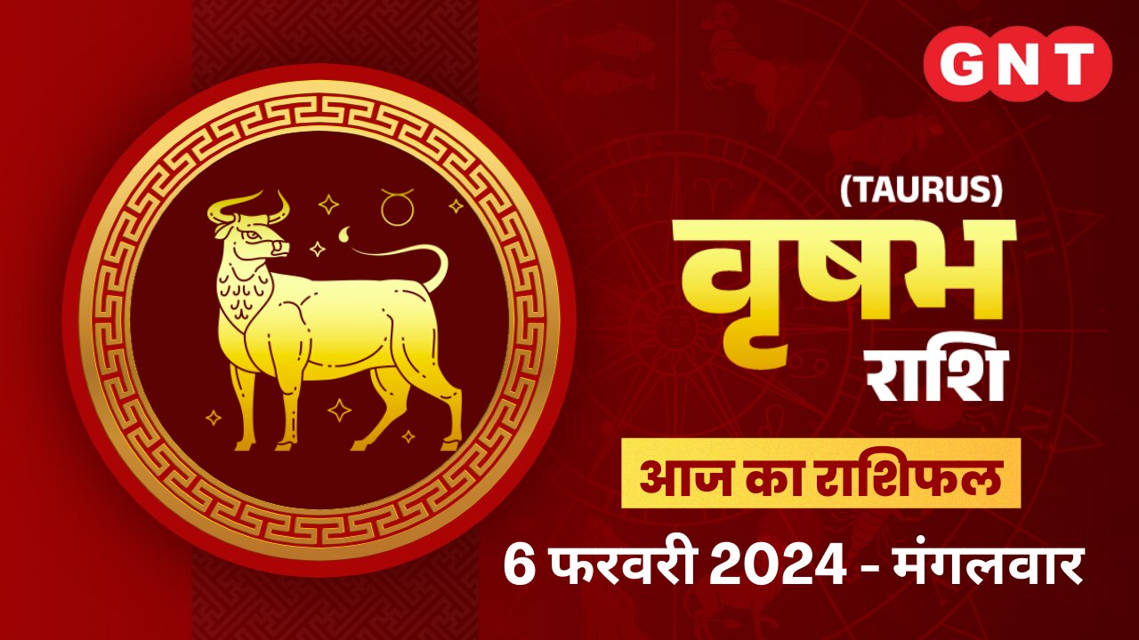 वृषभ राशिफल (Taurus Horoscope) 6 फरवरी 2024 वृषभ राशिफल (Taurus Horoscope) 6 फरवरी 2024
