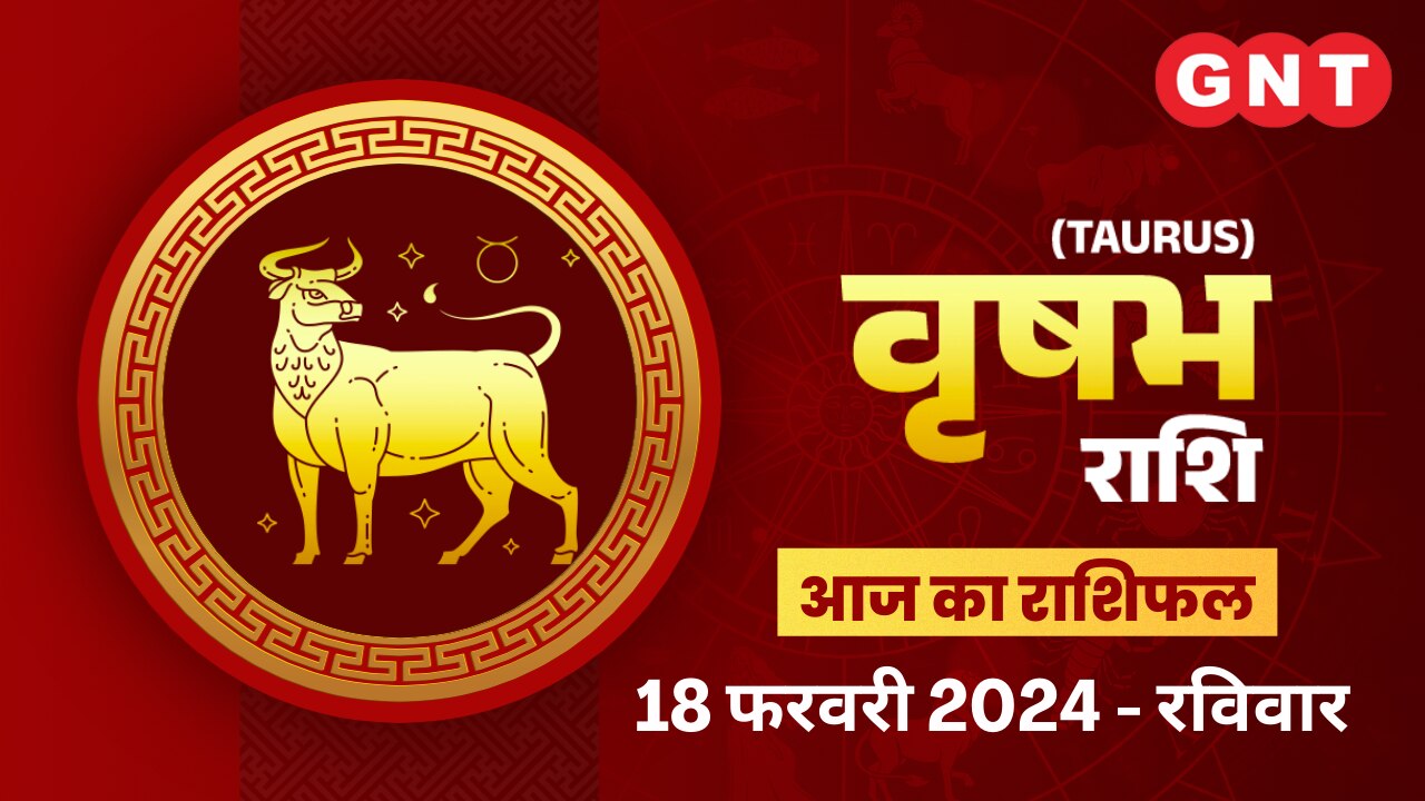 वृषभ राशिफल (Taurus Horoscope) 18 फरवरी 2024