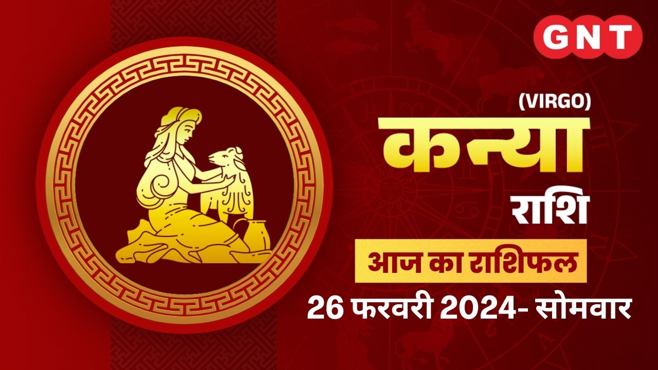 कन्या राशिफल (Virgo Horoscope) 26 फरवरी 2024