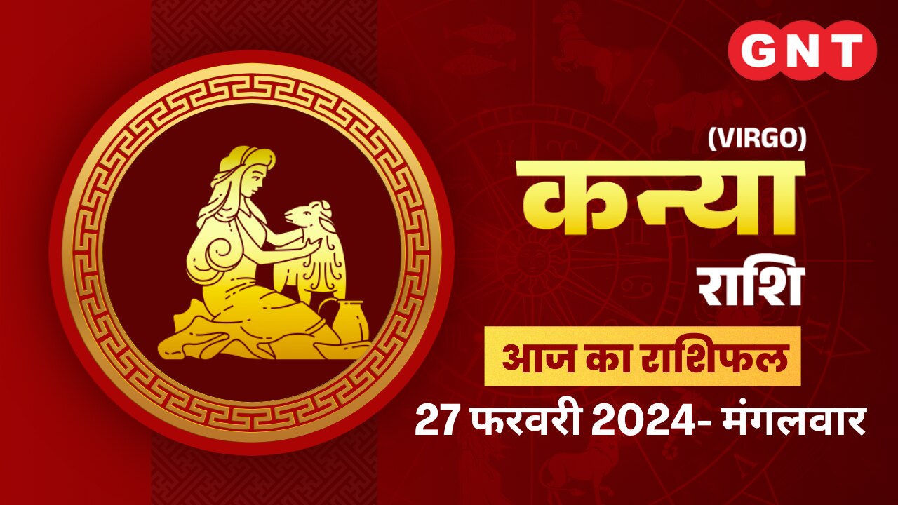 कन्या राशिफल (Virgo Horoscope) 27 फरवरी 2024