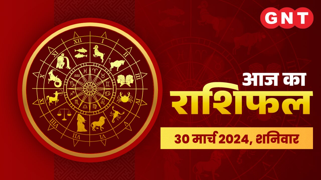 मेष राशिफल (Aries Horoscope) 30 मार्च 2024