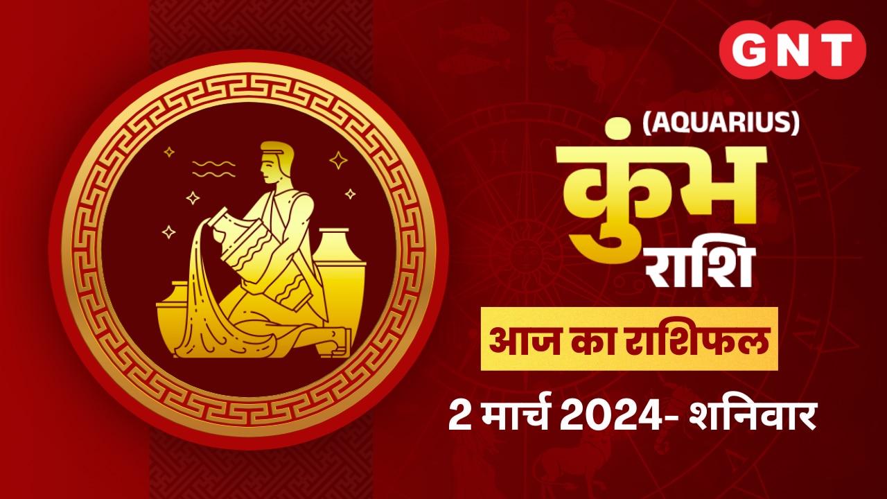 कुंभ राशिफल (Aquarius Horoscope) 02 मार्च 2024