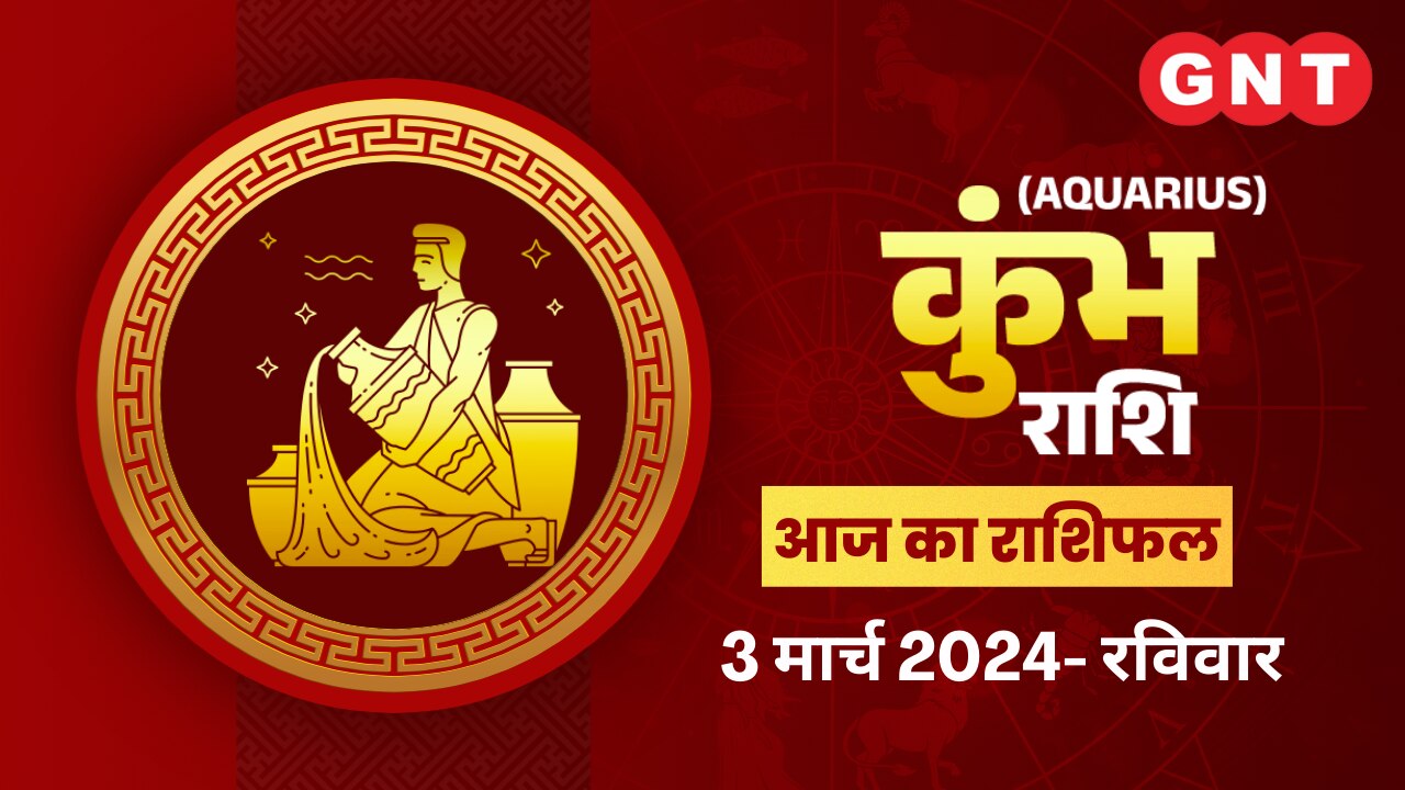 कुंभ राशिफल (Aquarius Horoscope) 03 मार्च 2024