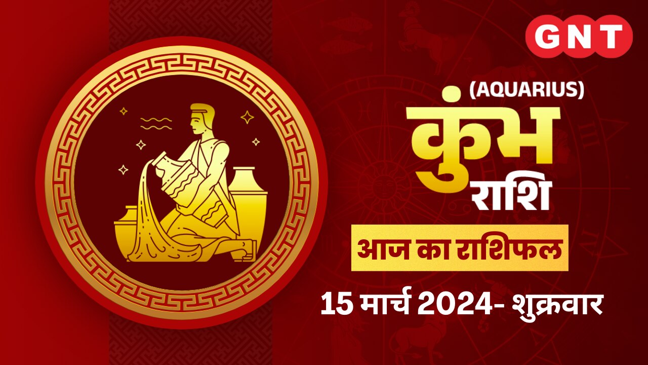 कुंभ राशिफल (Aquarius Horoscope) 15 मार्च 2024