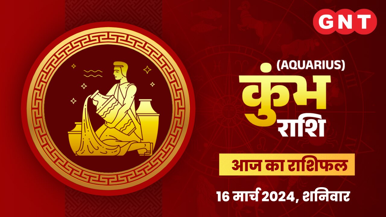 कुंभ राशिफल (Aquarius Horoscope) 16 मार्च 2024