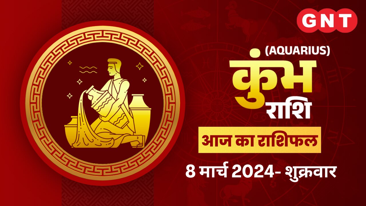 कुंभ राशिफल (Aquarius Horoscope) 8 मार्च 2024