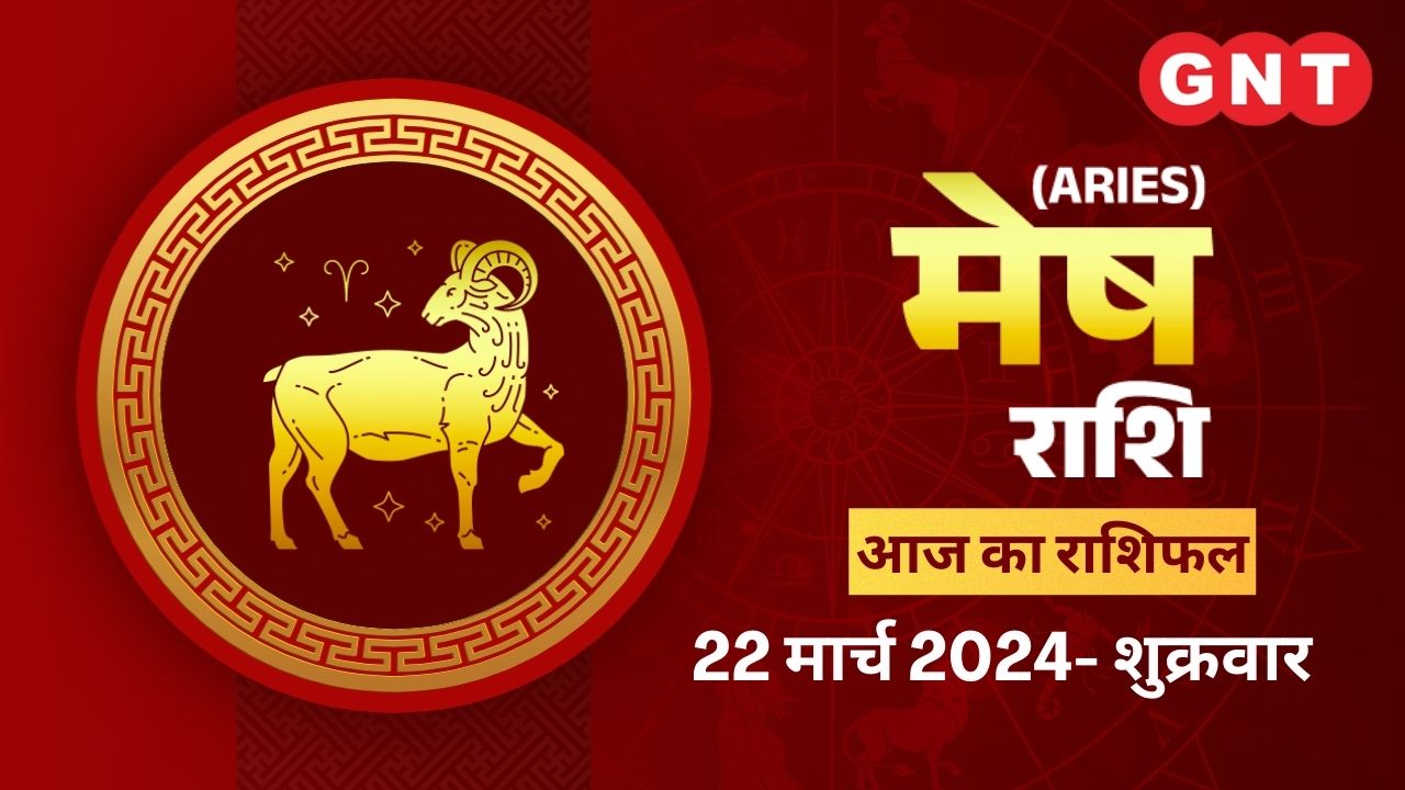 मेष राशिफल (Aries Horoscope) 22 मार्च 2024