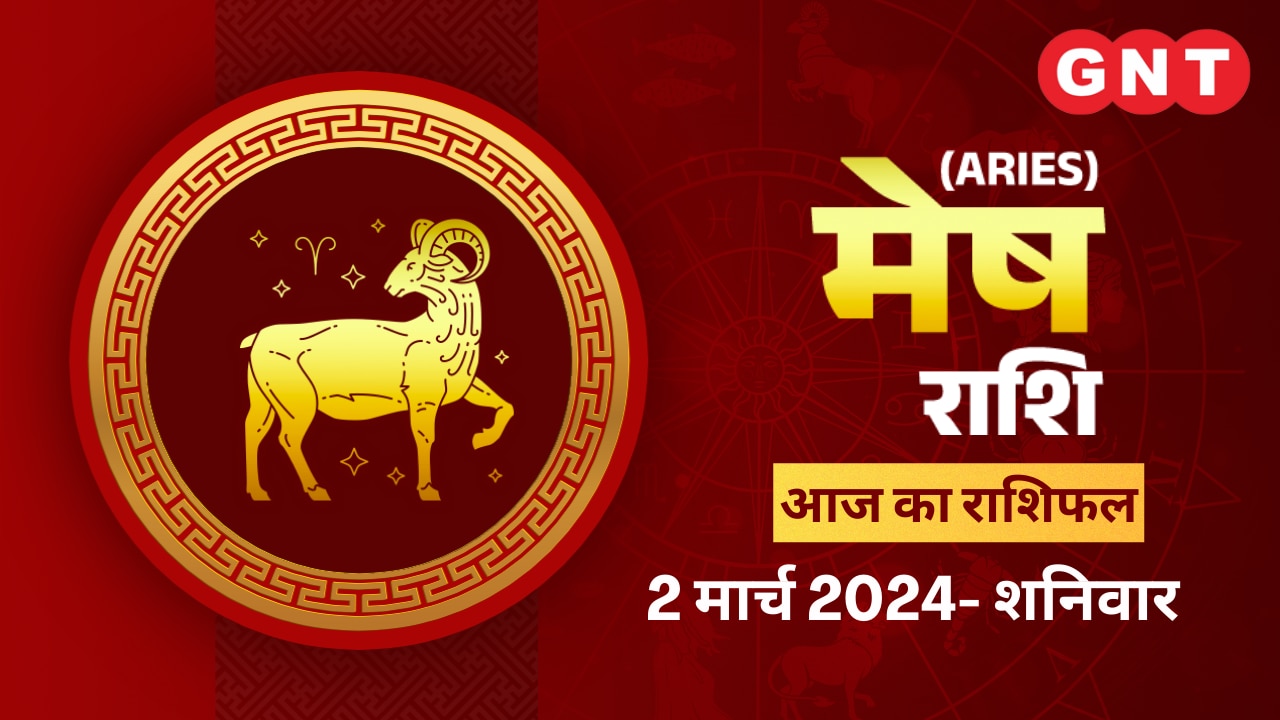 मेष राशिफल (Aries Horoscope) 02 मार्च 2024
