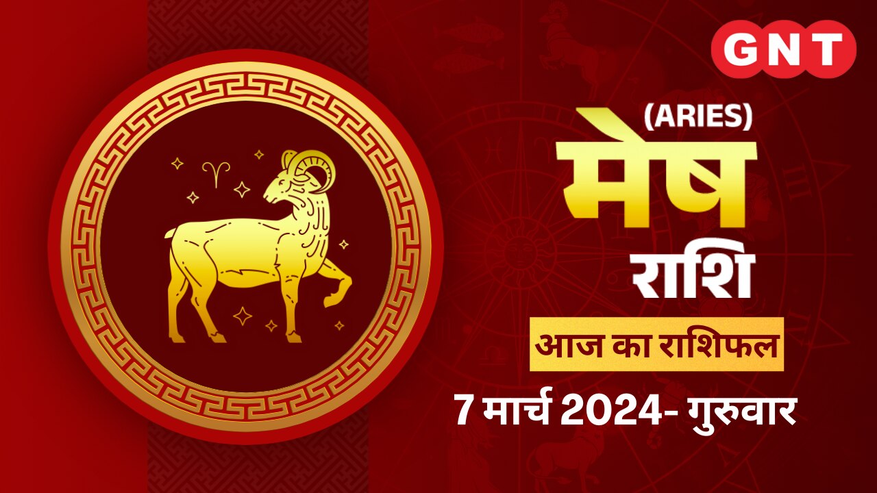 मेष राशिफल (Aries Horoscope) 07 मार्च 2024