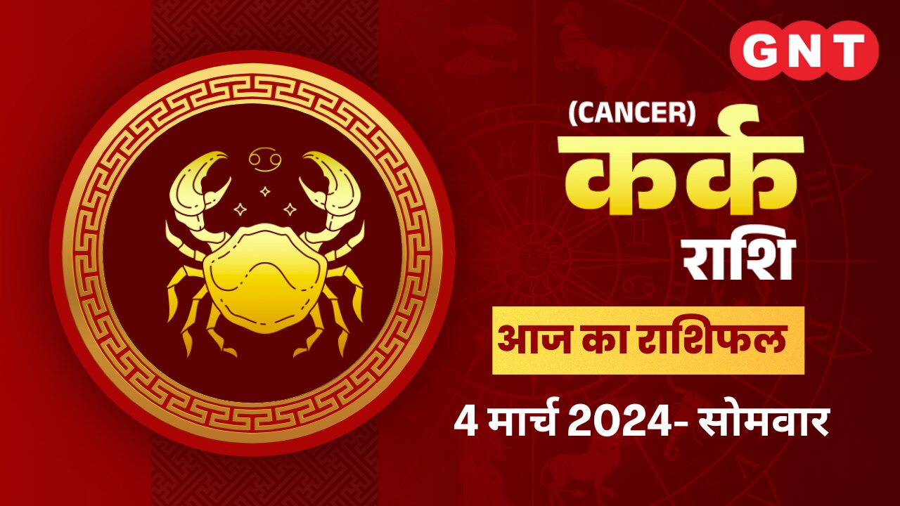 कर्क राशिफल (Cancer Horoscope) 04 मार्च 2024