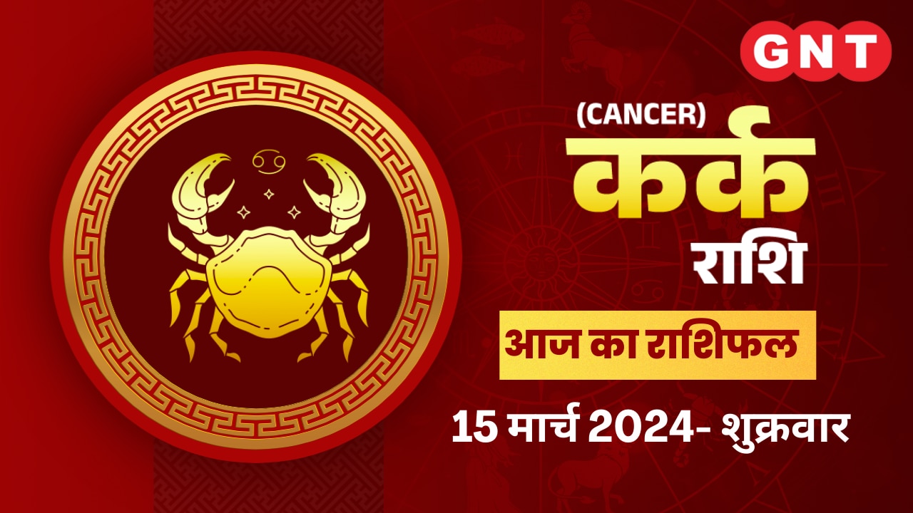 कर्क राशिफल (Cancer Horoscope) 15 मार्च 2024