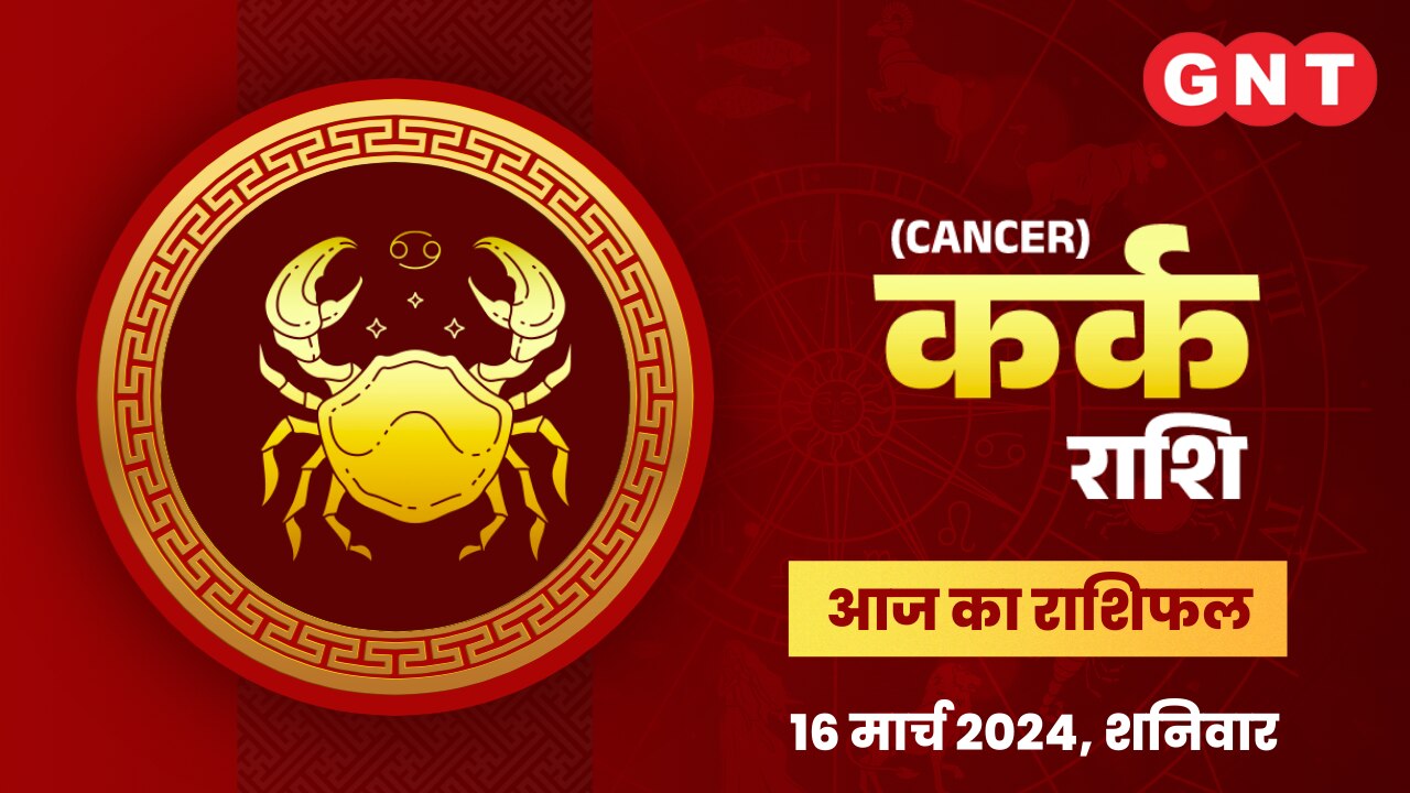 कर्क राशिफल (Cancer Horoscope) 16 मार्च 2024