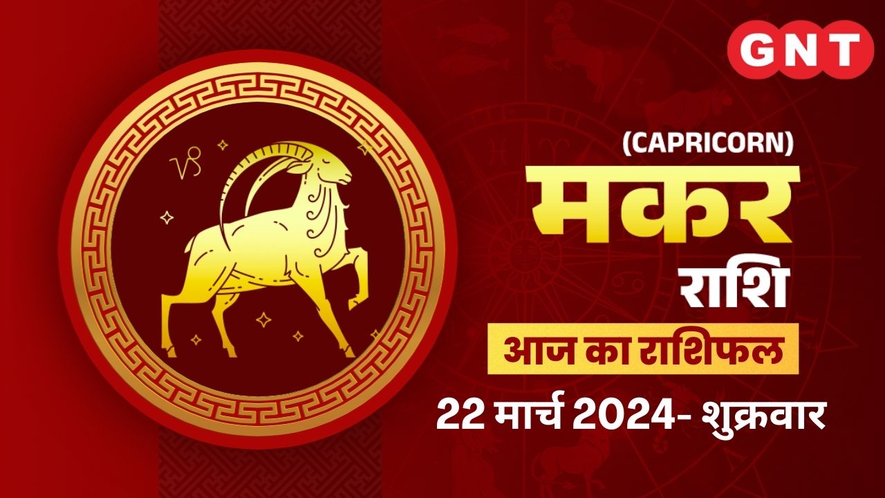 मकर राशिफल (Capricorn Horoscope) 22 मार्च 2024
