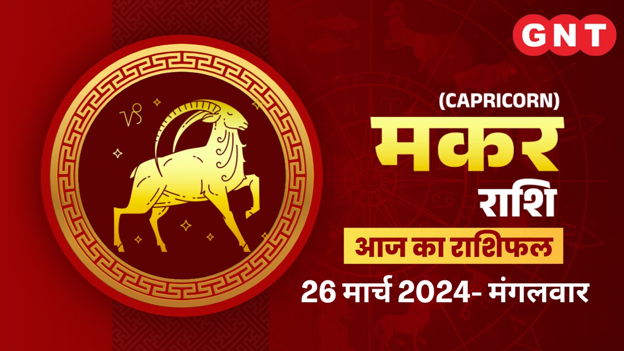 मकर राशिफल (Capricorn Horoscope) 26 मार्च 2024