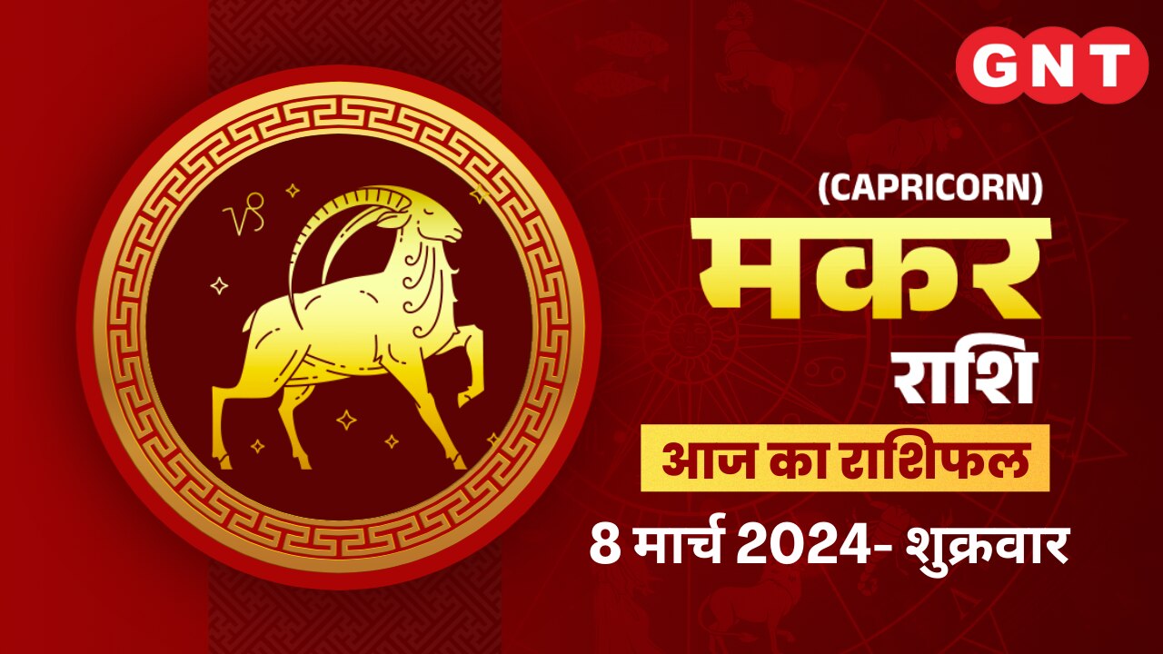 मकर राशिफल (Capricorn Horoscope) 8 मार्च 2024