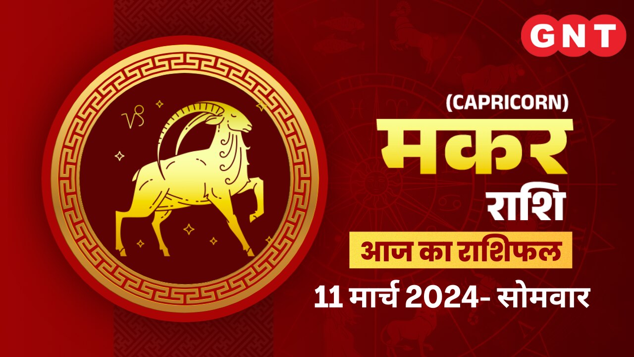 मकर राशिफल (Capricorn Horoscope) 11 मार्च 2024