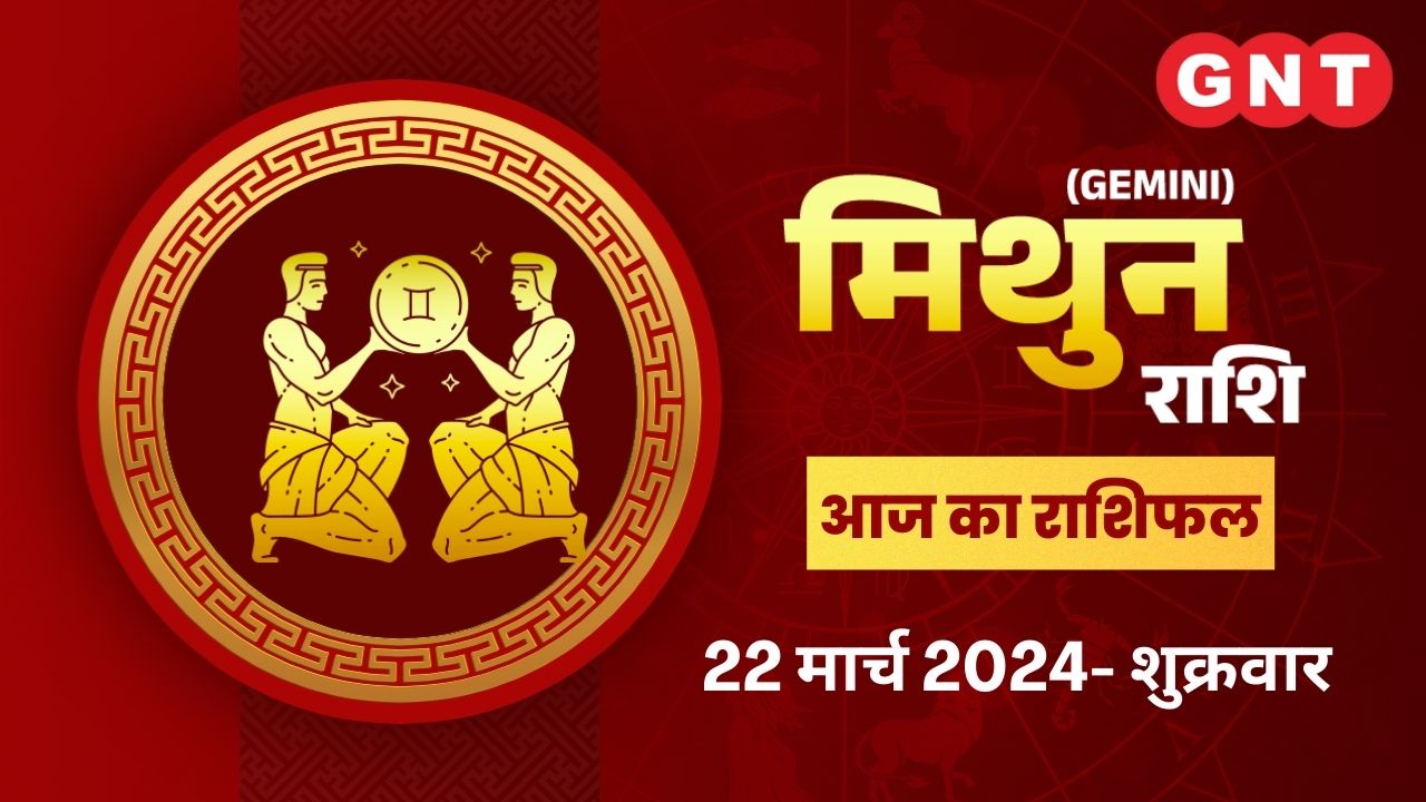 मिथुन राशिफल (Gemini Horoscope) 22 मार्च 2024