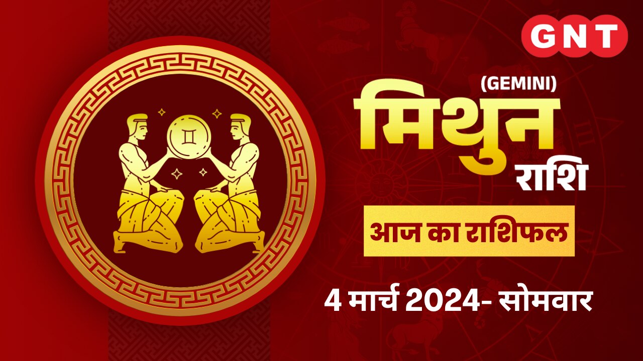 मिथुन राशिफल (Gemini Horoscope) 04 मार्च 2024