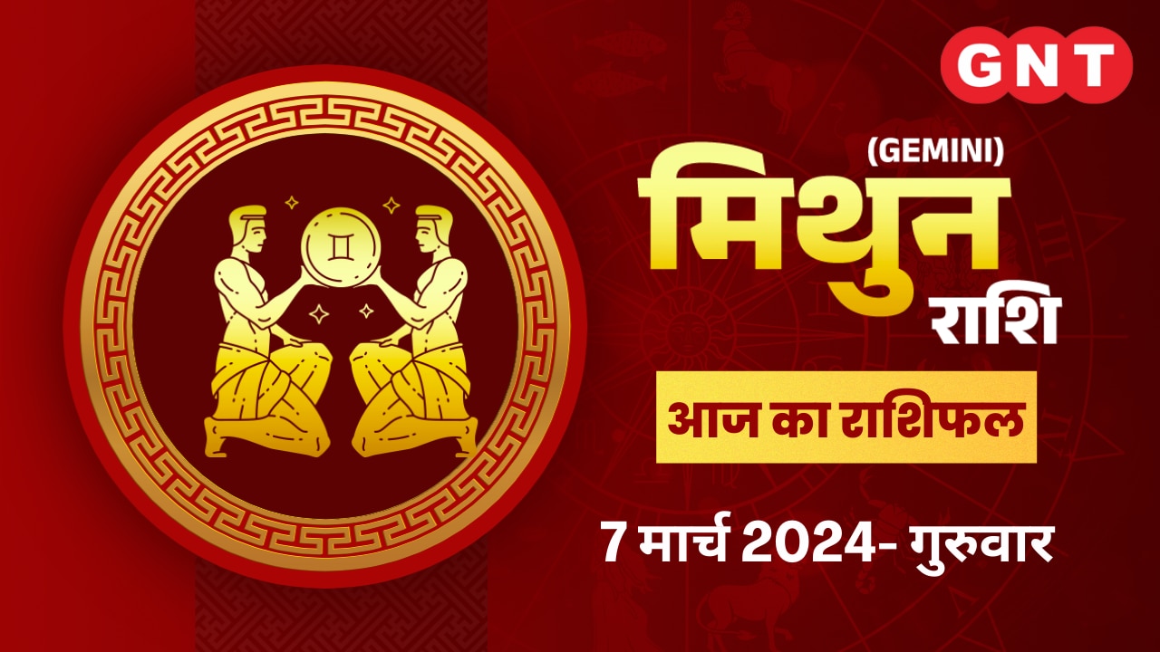 मिथुन राशिफल (Gemini Horoscope) 07 मार्च 2024
