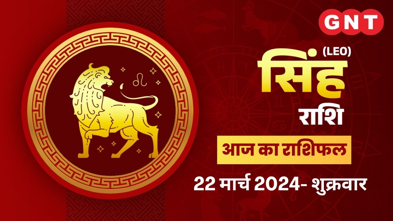 सिंह राशिफल (Leo Horoscope) 22 मार्च 2024