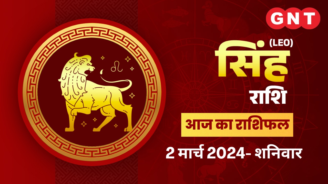 सिंह राशिफल (Leo Horoscope) 02 मार्च 2024