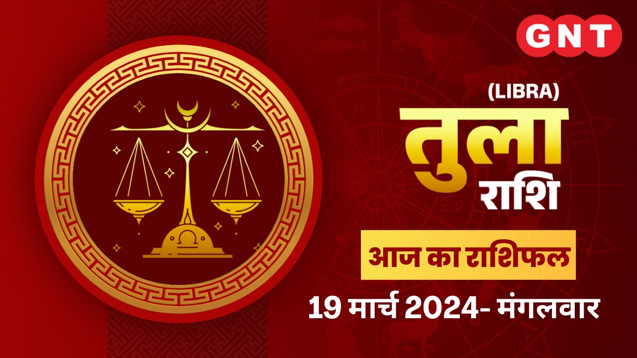 तुला राशिफल (Libra Horoscope) 19 मार्च 2024