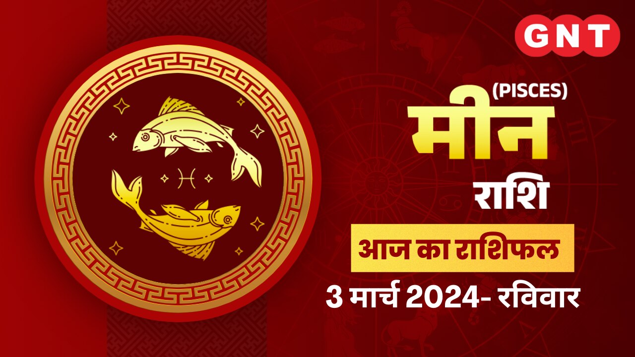 मीन राशिफल (Pisces Horoscope) 03 मार्च 2024