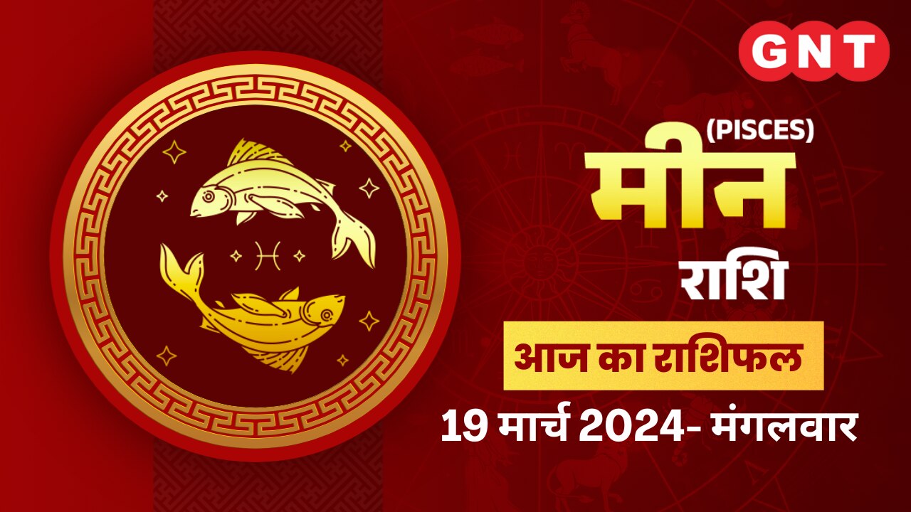 मीन राशिफल (Pisces Horoscope) 19 मार्च 2024