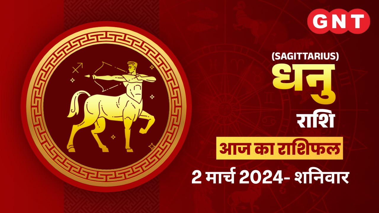 धनु राशिफल (Sagittarius Horoscope) 02 मार्च 2024