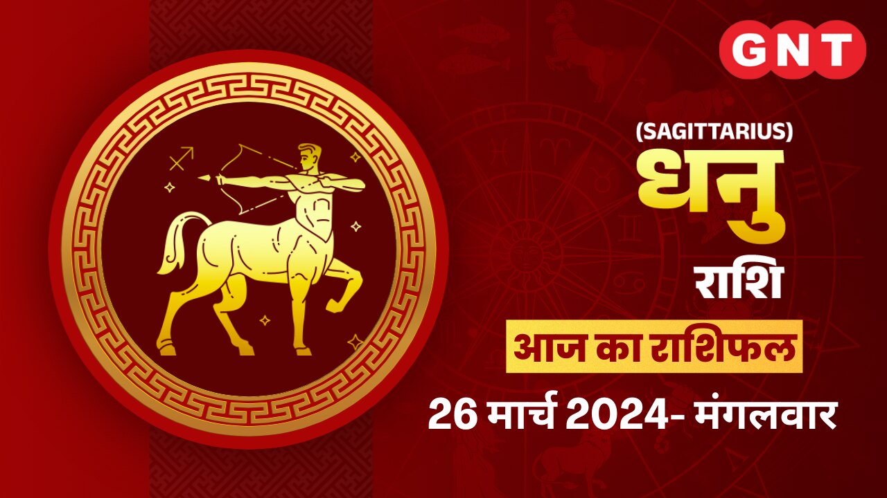 धनु राशिफल ( Sagittarius Horoscope) 26 मार्च 2024