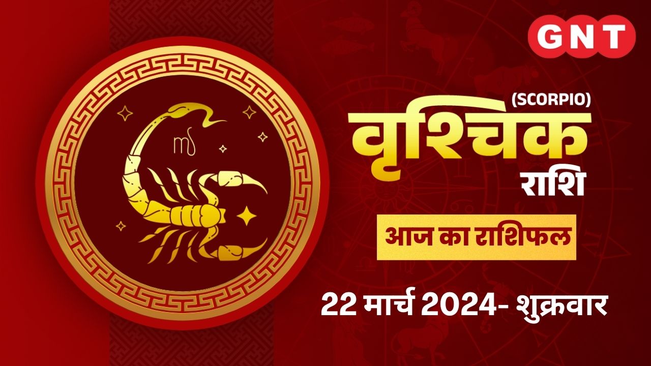 वृश्चिक राशिफल (Scorpio Horoscope) 22 मार्च 2024