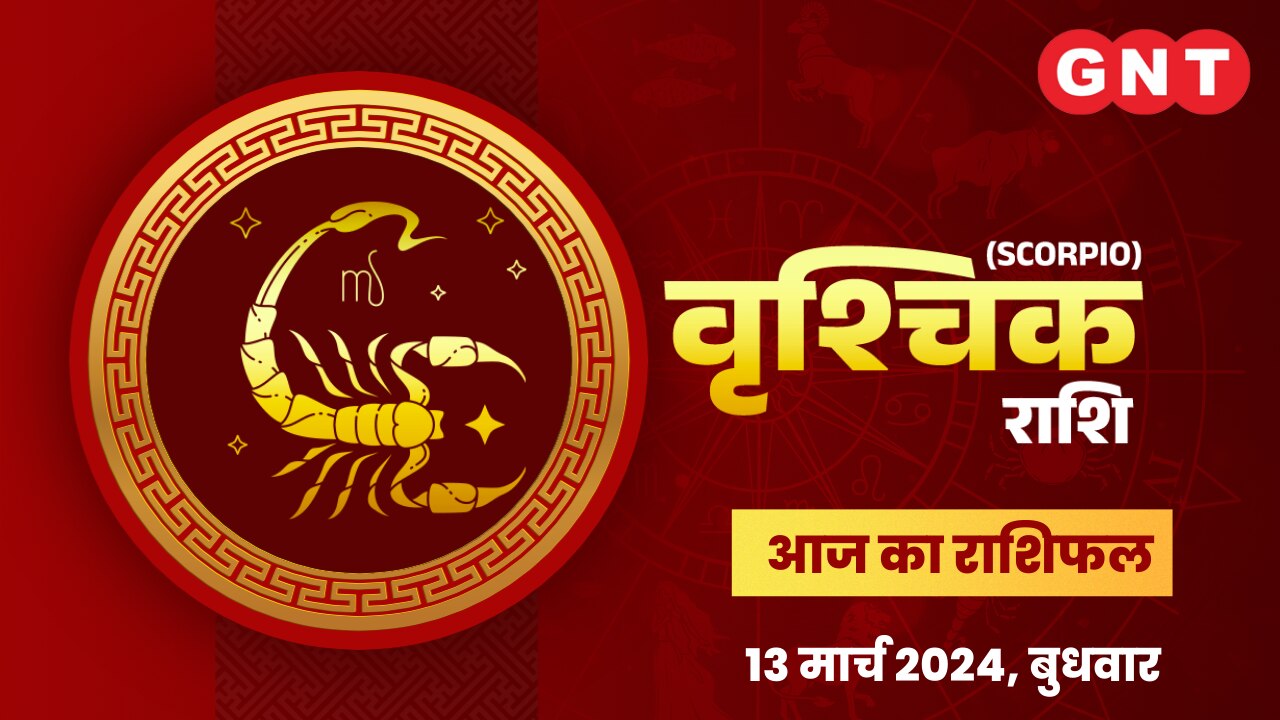 वृश्चिक राशिफल (Scorpio Horoscope) 13 मार्च 2024