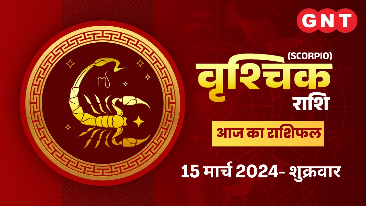 वृश्चिक राशिफल (Scorpio Horoscope) 15 मार्च 2024