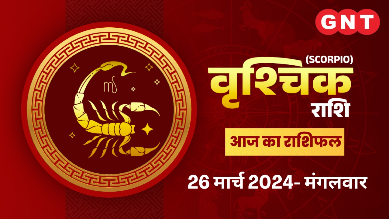 वृश्चिक राशिफल (Scorpio Horoscope) 26 मार्च 2024