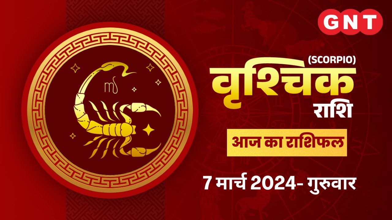 वृश्चिक राशिफल (Scorpio Horoscope) 07 मार्च 2024