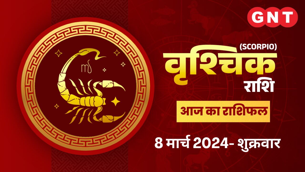 वृश्चिक राशिफल (Scorpio Horoscope) 8 मार्च 2024
