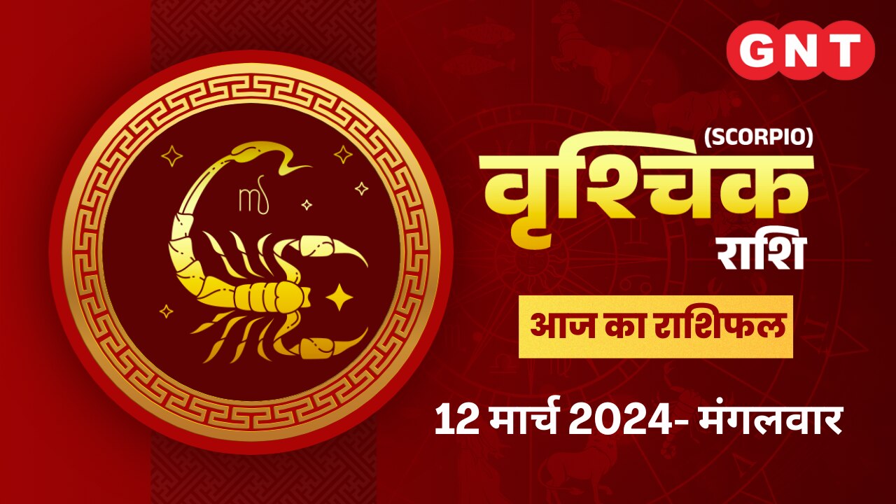 वृश्चिक राशिफल (Scorpio Horoscope) 12 मार्च 2024