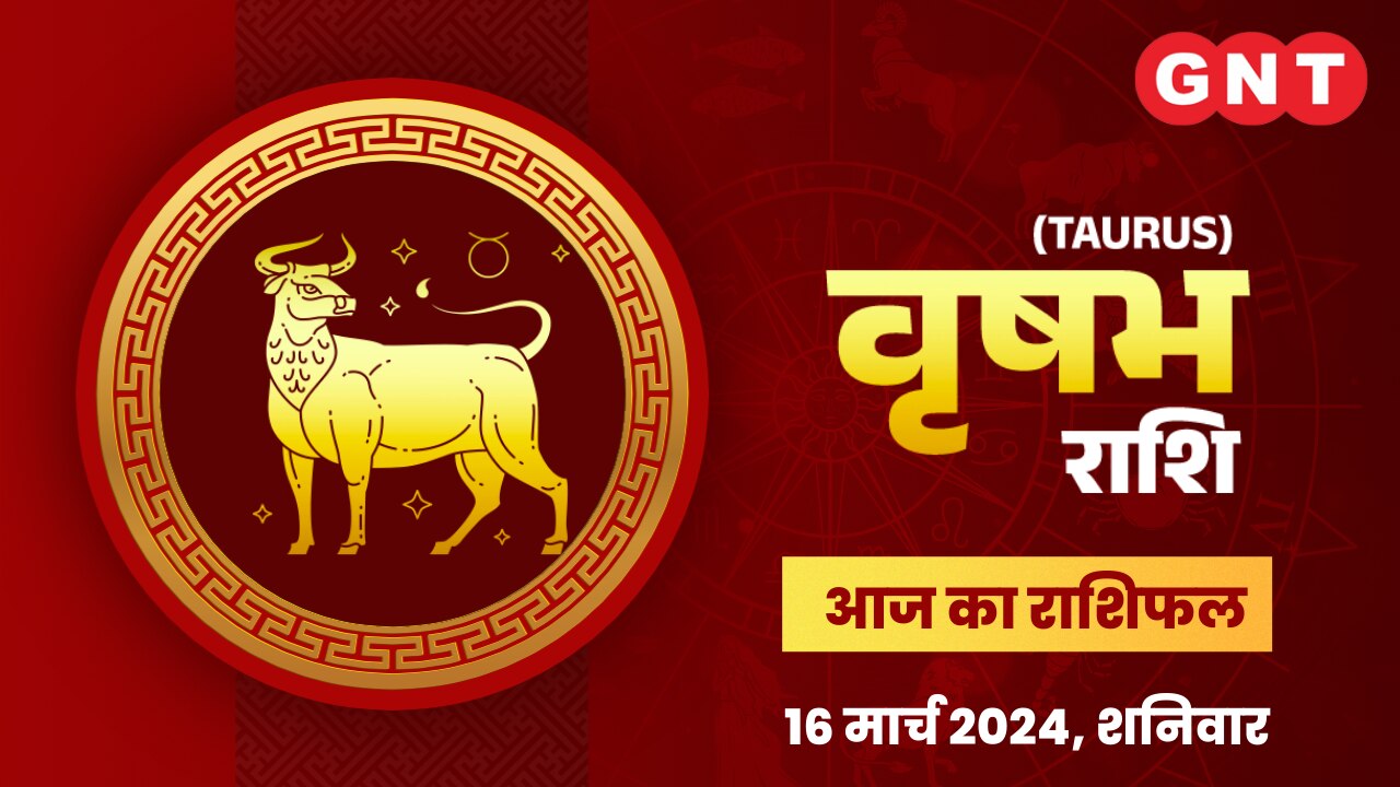 वृषभ राशिफल (Taurus Horoscope) 16 मार्च 2024 