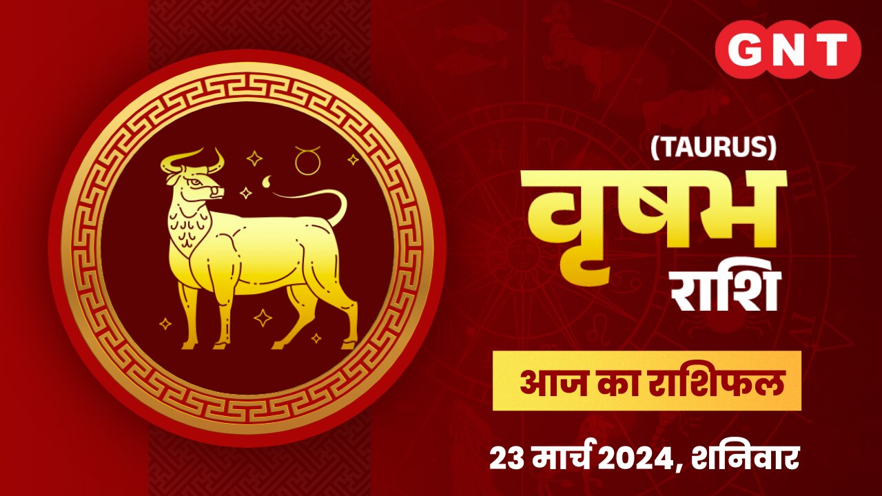 वृषभ राशिफल (Taurus Horoscope) 23 मार्च 2024 