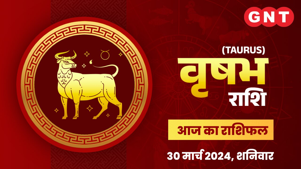 वृषभ राशिफल (Taurus Horoscope) 30 मार्च 2024