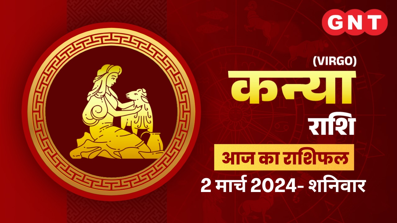कन्या राशिफल (Virgo Horoscope) 02 मार्च 2024