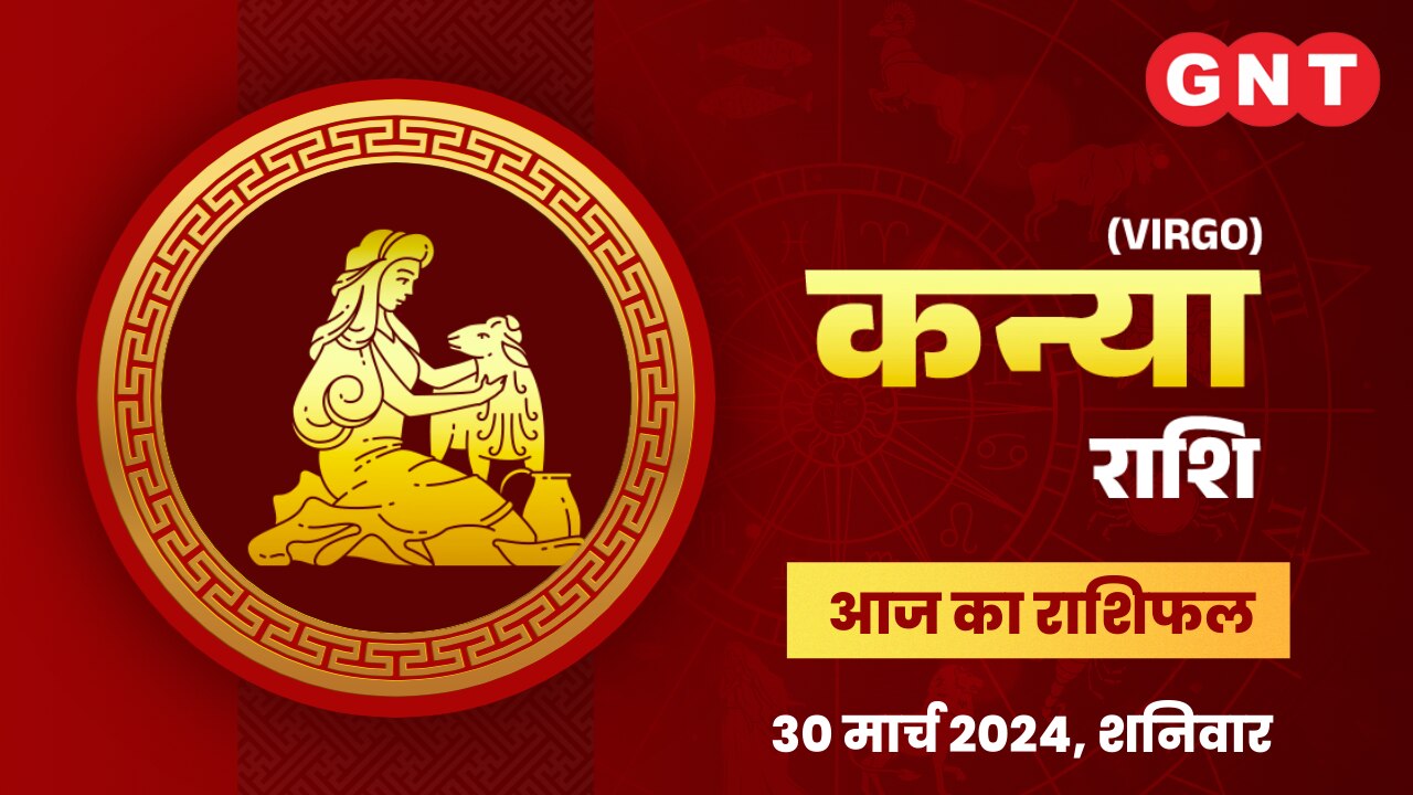 कन्या राशिफल (Virgo Horoscope) 30 मार्च 2024