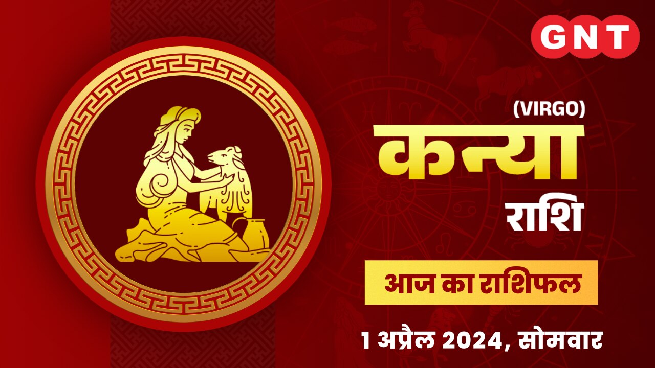 कन्या राशिफल (Virgo Horoscope) 1 अप्रैल 2024
