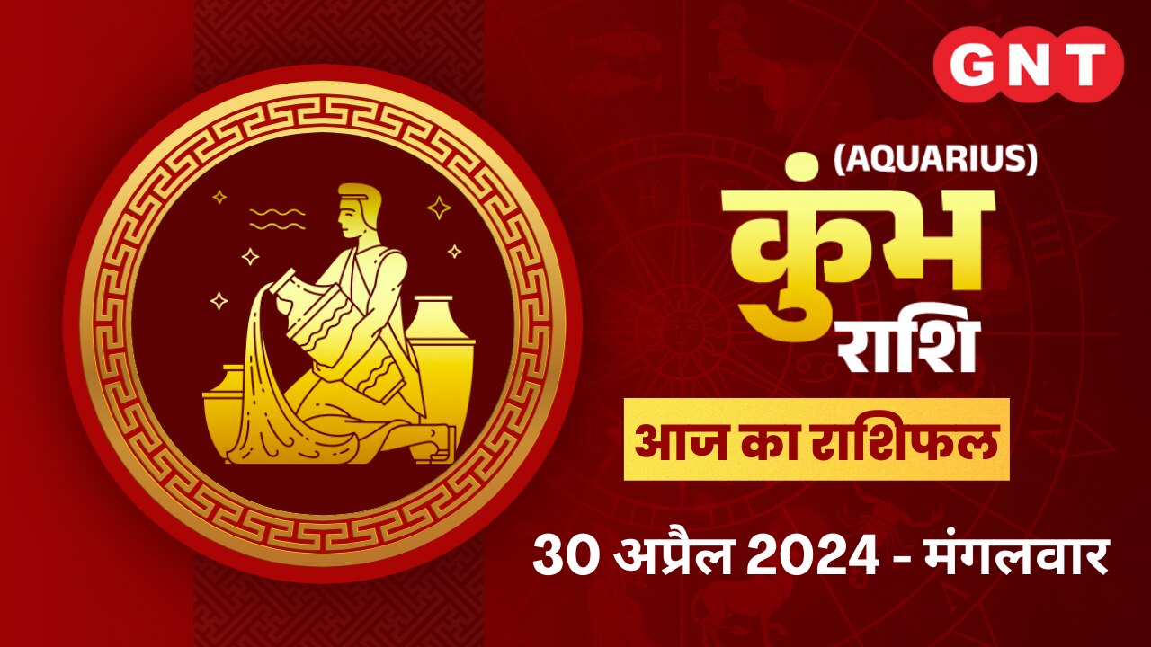 कुंभ राशिफल (Aquarius Horoscope) 30 अप्रैल 2024