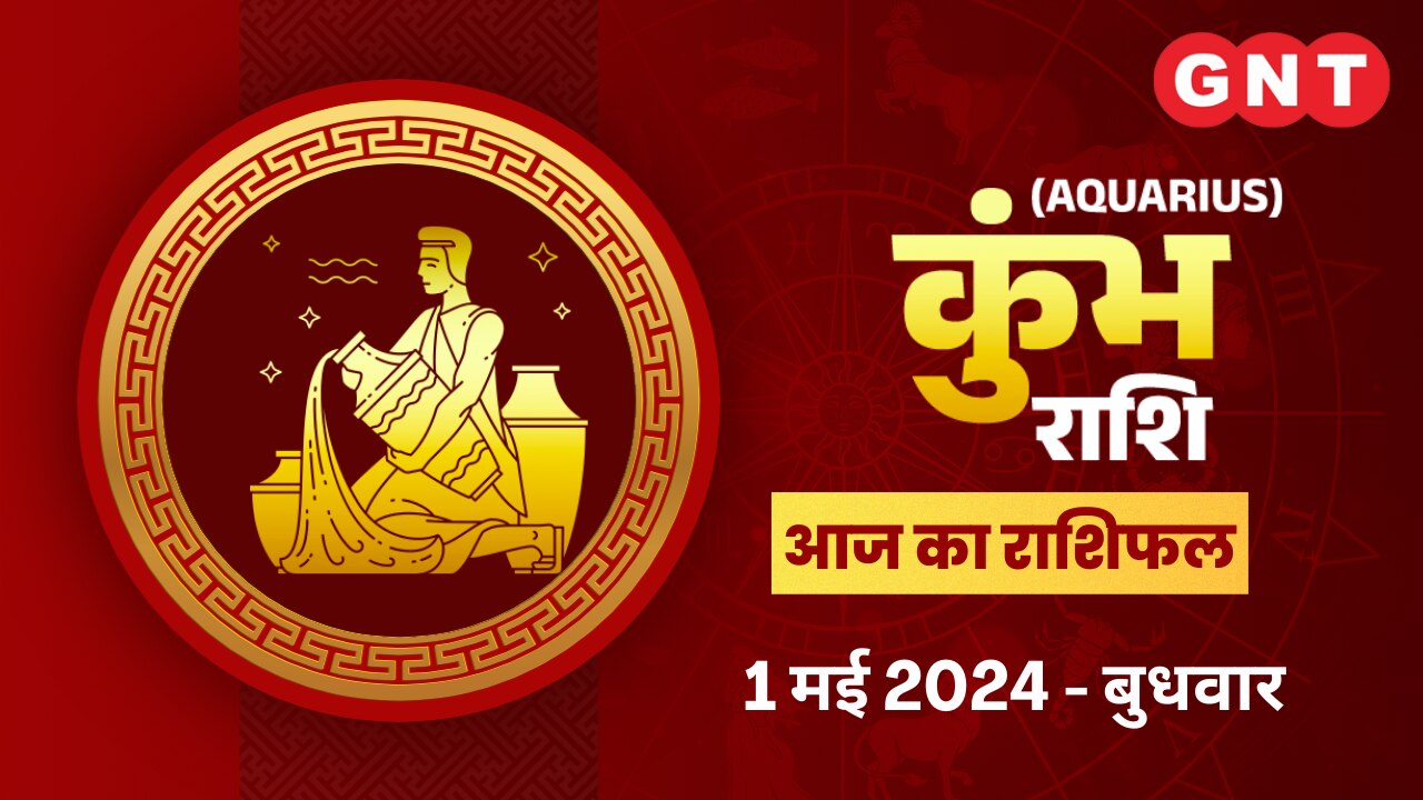कुंभ राशिफल (Aquarius Horoscope) 1 मई 2024