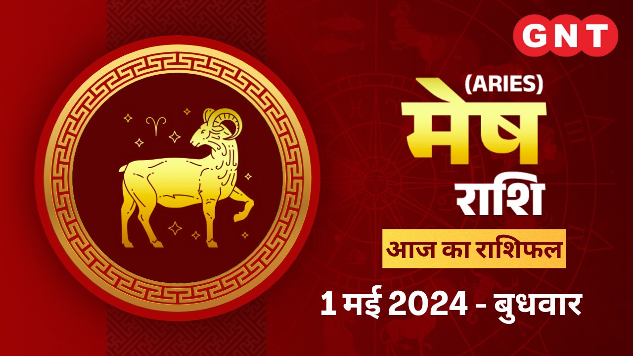 मेष राशिफल (Aries Horoscope) 1 मई 2024