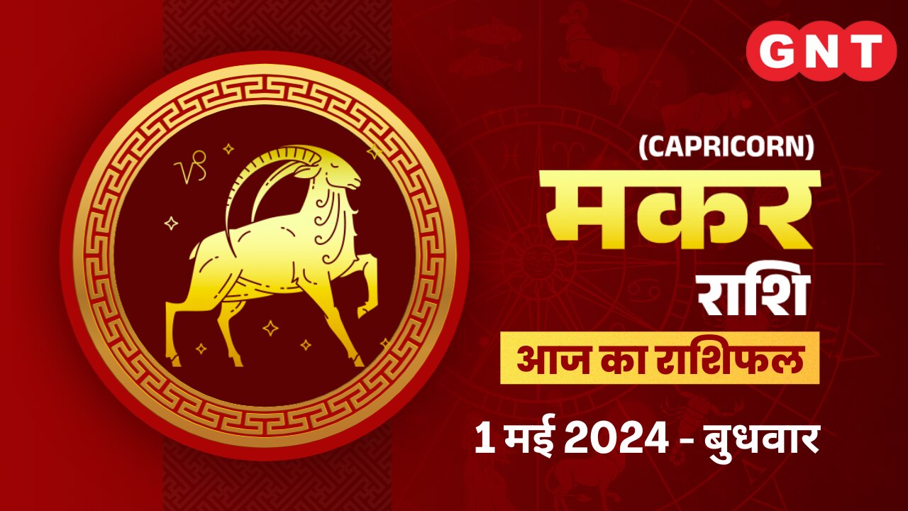 मकर राशिफल (Capricorn Horoscope) 1 मई 2024