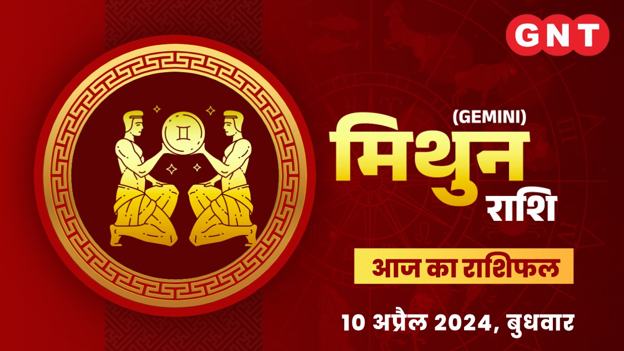 मिथुन राशिफल (Gemini Horoscope) 10 अप्रैल 2024