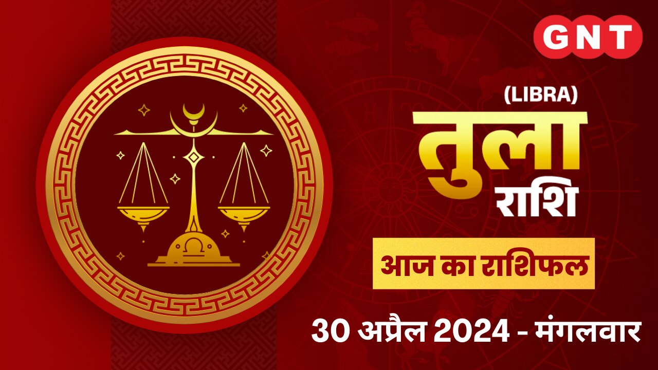 तुला राशिफल (Libra Horoscope) 30 अप्रैल 2024